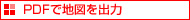 ＰＤＦで地図を出力