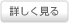 詳しく見る