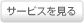 サービスを見る