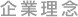 企業理念：蔵王