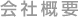 会社概要：蔵王