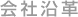 会社沿革：蔵王