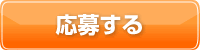 応募する