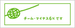 チーム・マイナス6％