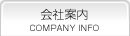 会社案内