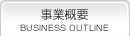 事業概要