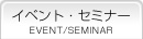 イベント・セミナー