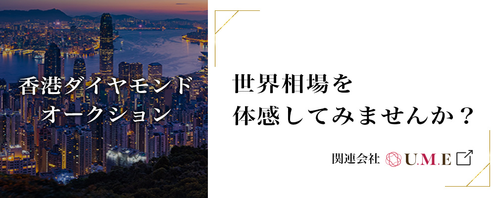 世界相場を体感してみませんか？