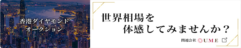 世界相場を体感してみませんか？