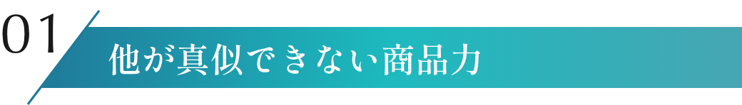 他が真似できない商品力