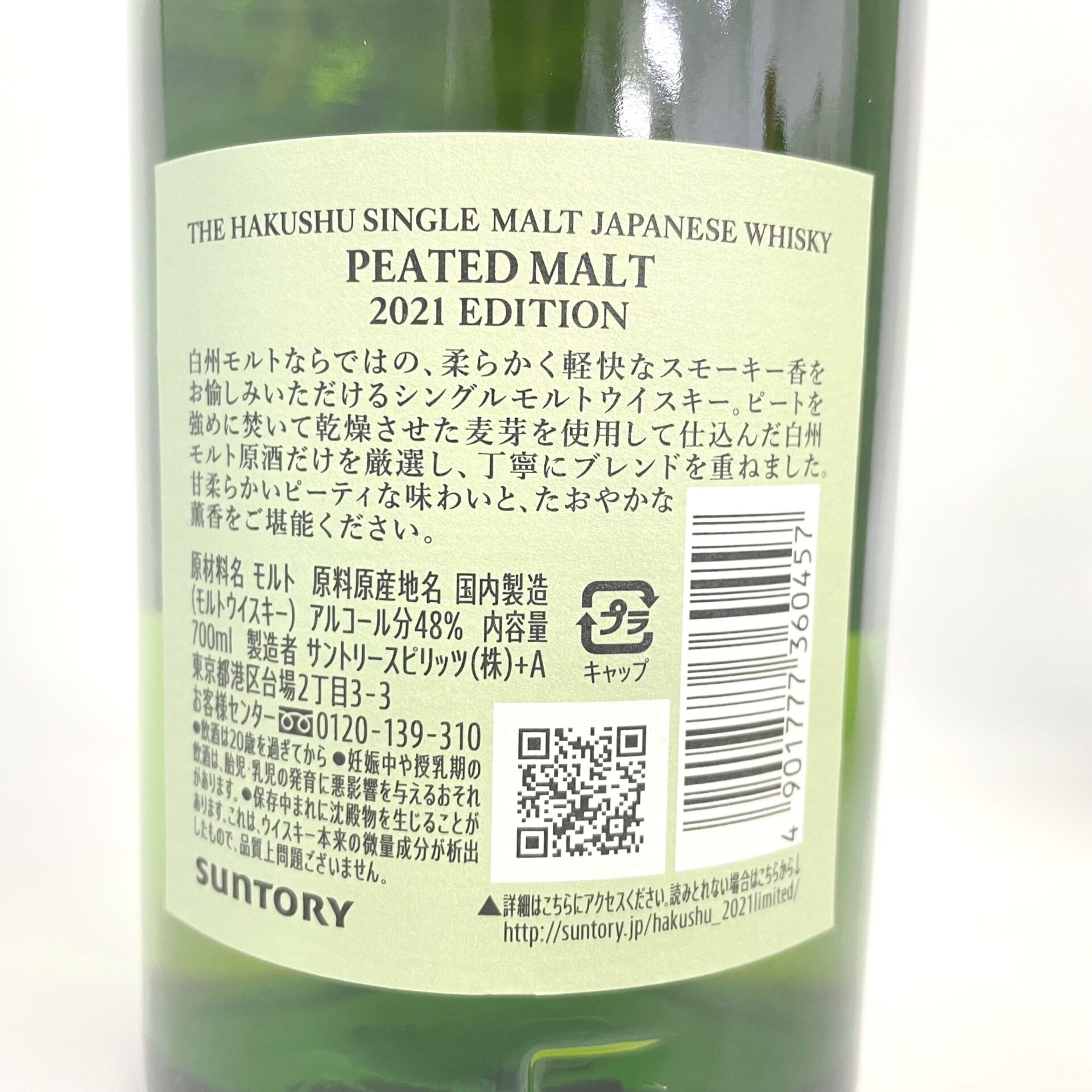 サントリー 白州 ピーテッドモルト 2021エディション