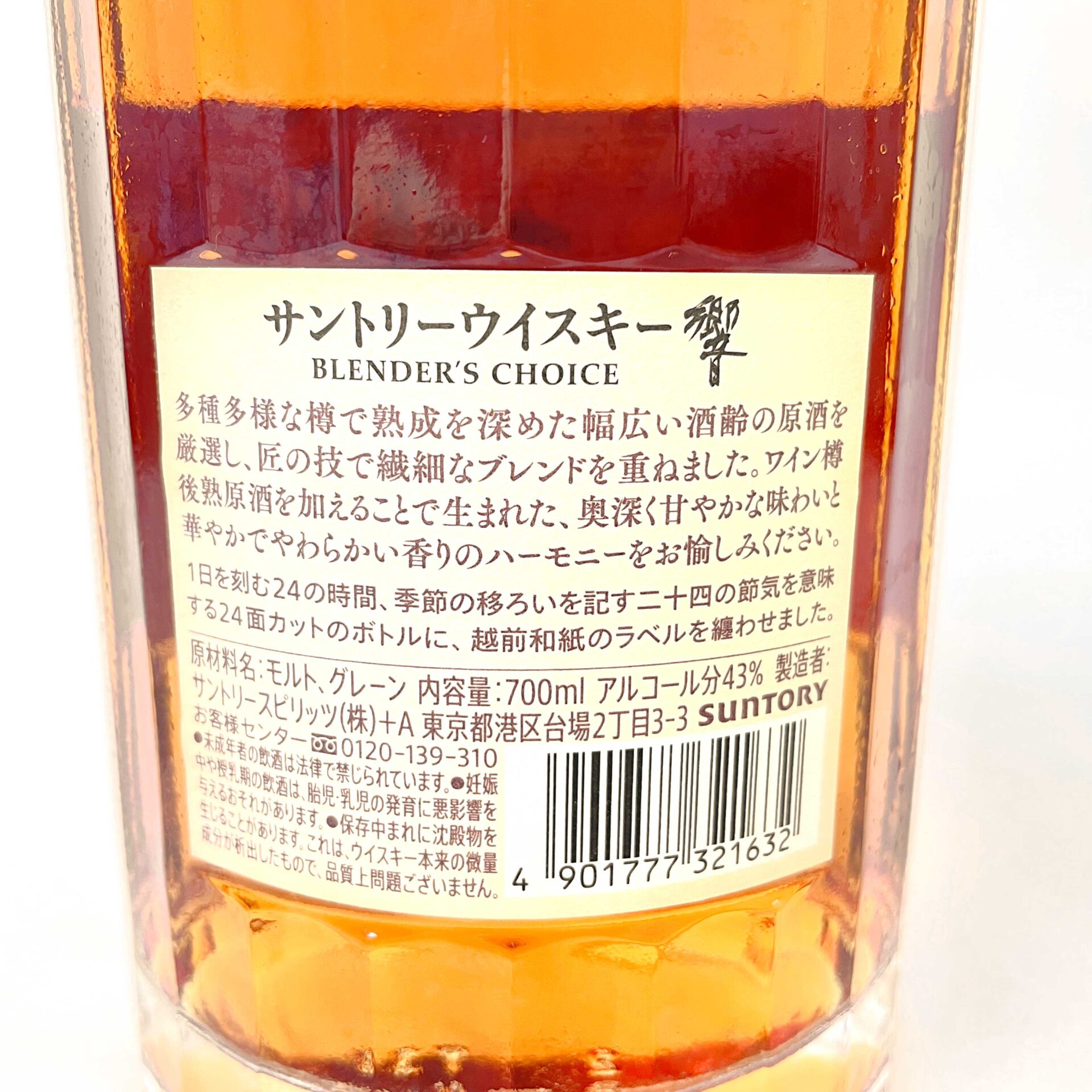 サントリー 響 ブレンダーズチョイス