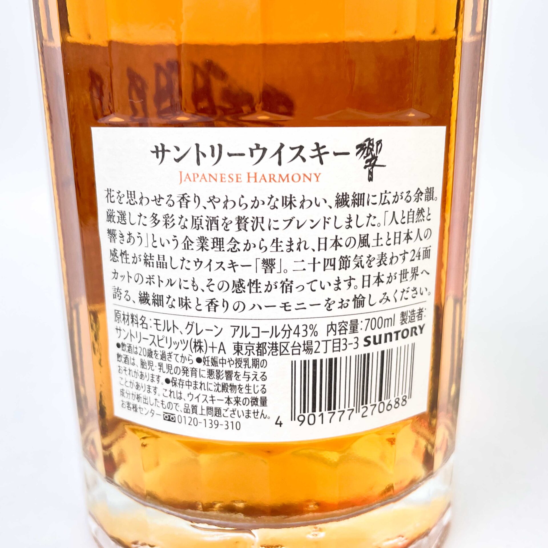 サントリー 響 ジャパニーズハーモニー