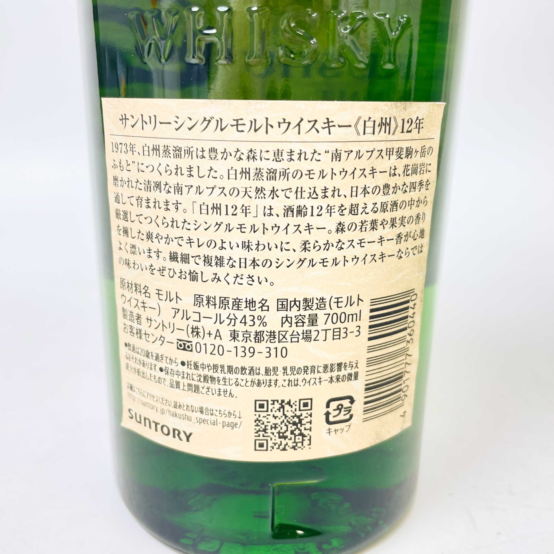 サントリー 白州 12年 シングルモルト